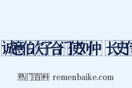 诚意伯次子合门使刘仲璟长史传是什么意思的图片